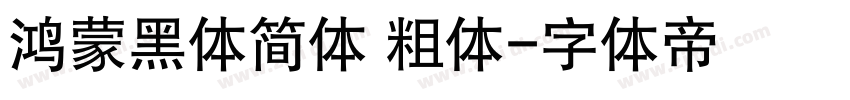 鸿蒙黑体简体 粗体字体转换